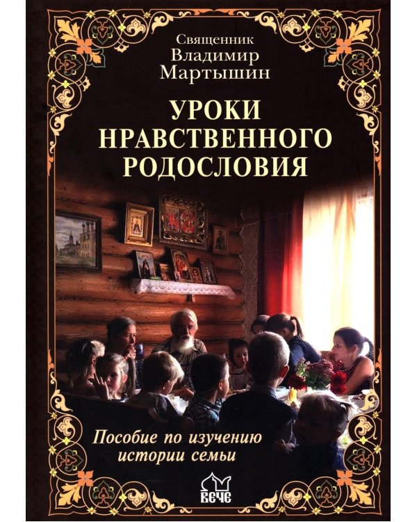 Уроки нравственного родословия. 3-е изд., испр. и доп