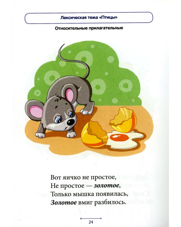 Блокнот логопеда. Вып. 8. Секреты формирования грамматического строя речи. Относительные и притяжательные прилагательные. С 5 до 7 лет