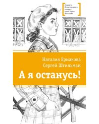 А я останусь!: повесть