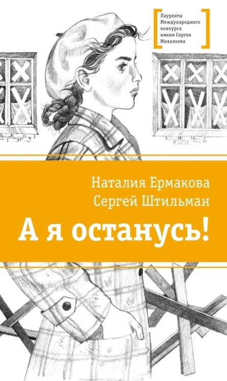А я останусь!: повесть