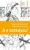 А я останусь!: повесть