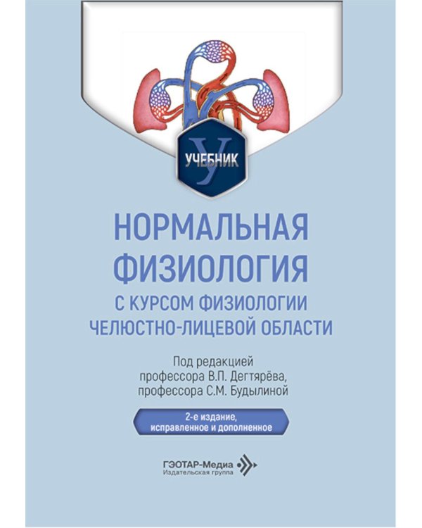 Нормальная физиология с курсом физиологии челюстно-лицевой области: Учебник. 2-е изд., испр. и доп