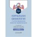 Нормальная физиология с курсом физиологии челюстно-лицевой области: Учебник. 2-е изд., испр. и доп