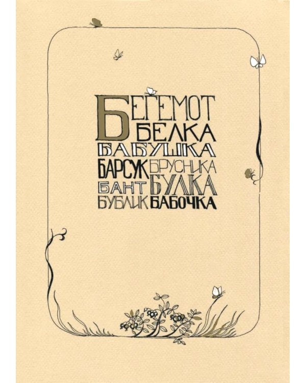 Азбука для мальчиков и девочек