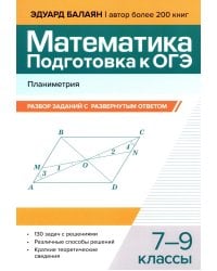 Математика. Подготовка к ОГЭ. Планиметрия: разбор заданий с развернутым ответом: 7-9 кл