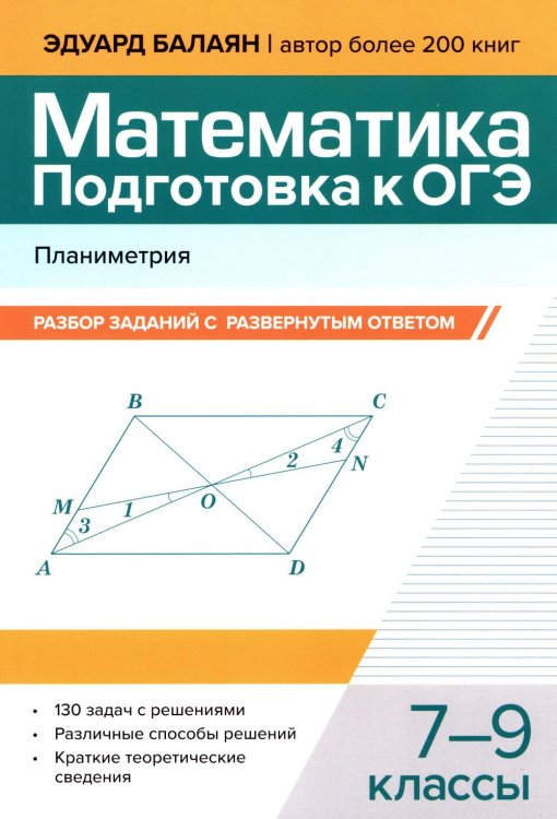 Математика. Подготовка к ОГЭ. Планиметрия: разбор заданий с развернутым ответом: 7-9 кл
