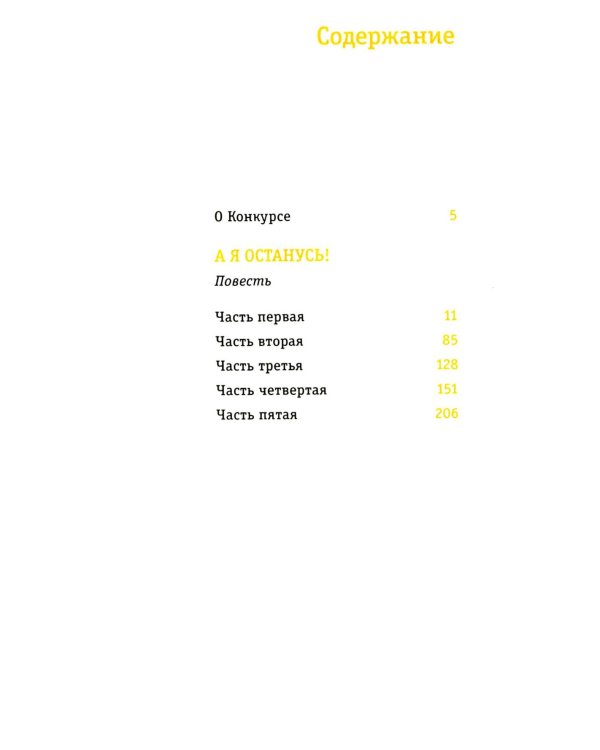 А я останусь!: повесть
