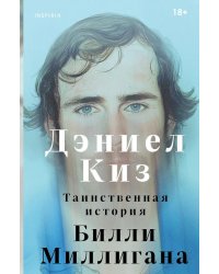 Таинственная история Билли Миллигана