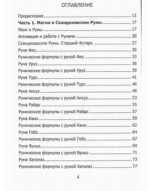 Рунический гримуар. Рунические ставы на все случаи жизни