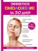 Эффектное омоложение за 30 дней