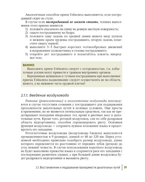Первая помощь при ранениях, травмах и других неотложных состояниях в условиях мирного времени и в вооруженных конфликтах. 2-е изд., перераб.и доп