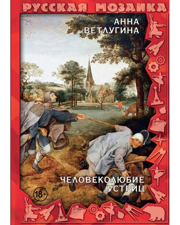 Человеколюбие устриц