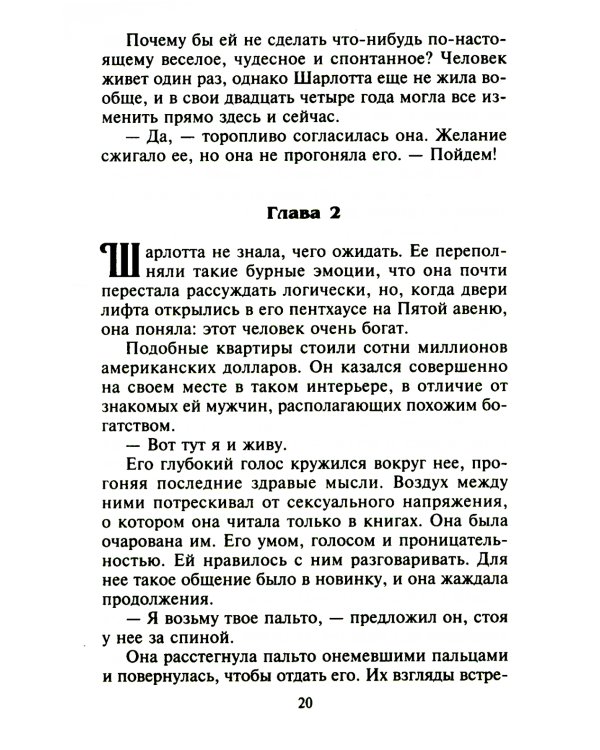 Сладкий плен искушения: роман