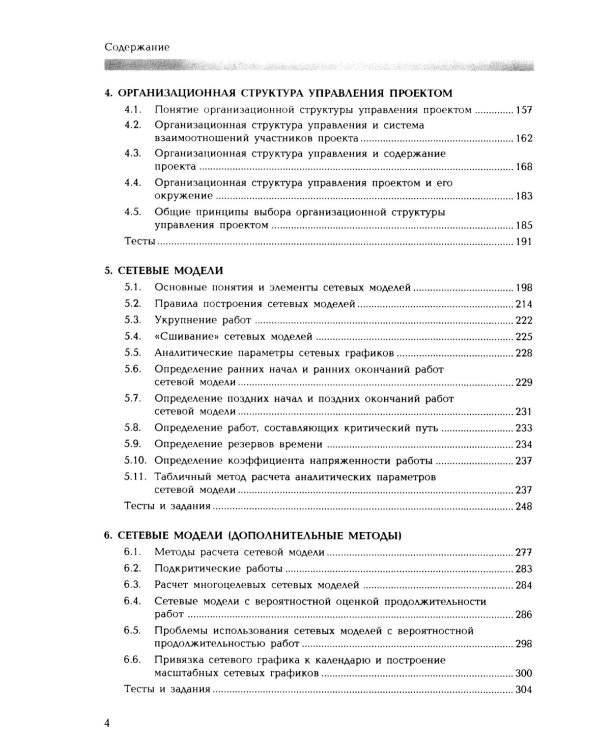 Управление проектом. Основы проектного управления: учебник. 4-е изд., стер