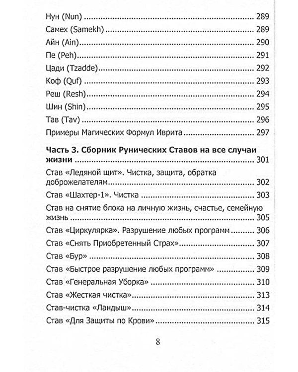 Рунический гримуар. Рунические ставы на все случаи жизни