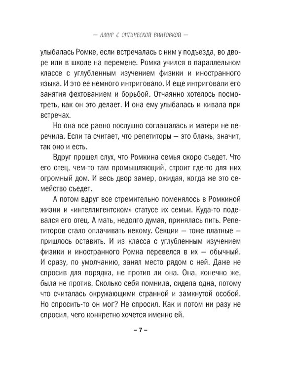 Амур с оптической винтовкой: роман