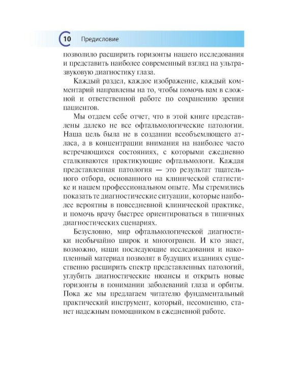 УЗИ в офтальмологии. 2-е изд., доп