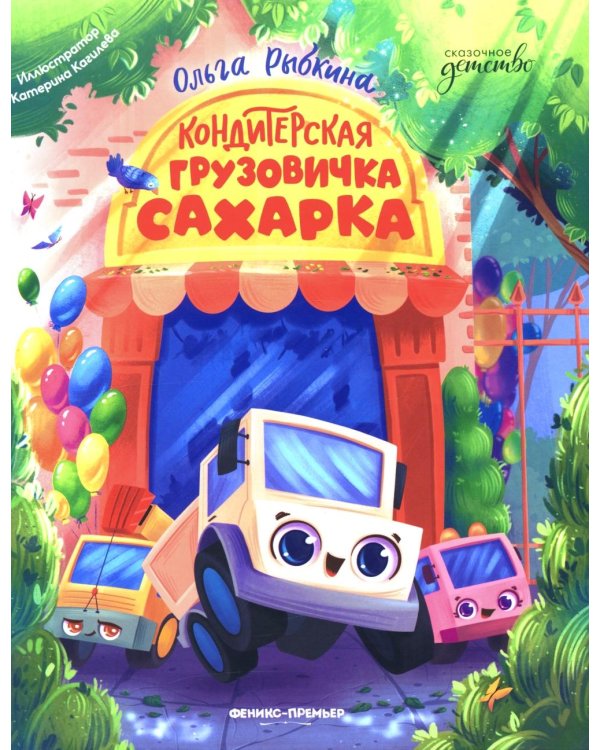 Кондитерская грузовичка Сахарка