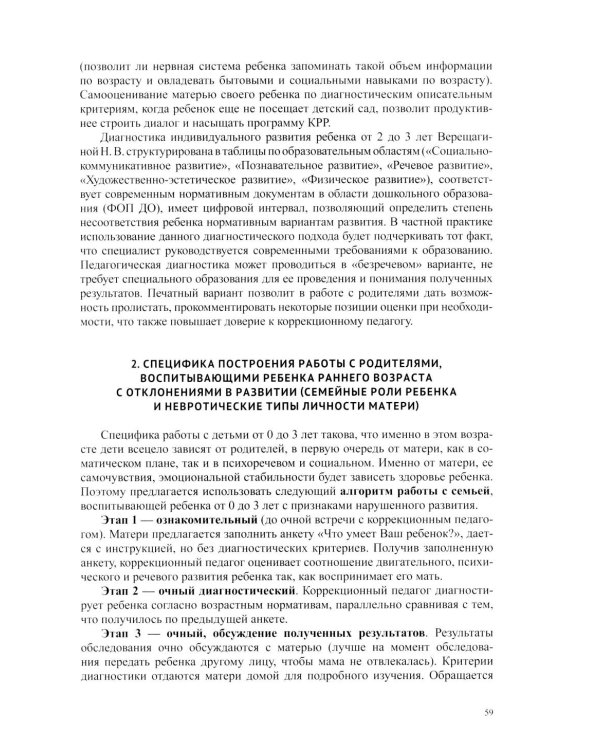 Дети от 0 до 3 лет в работе коррекционного педагога: междисциплинарный подход к диагност. отклон. в развитии и построен. программы коррек.-разв. Работ