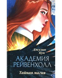 Академия Рейвенхолл. Тайная магия