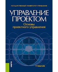 Управление проектом. Основы проектного управления: учебник. 4-е изд., стер