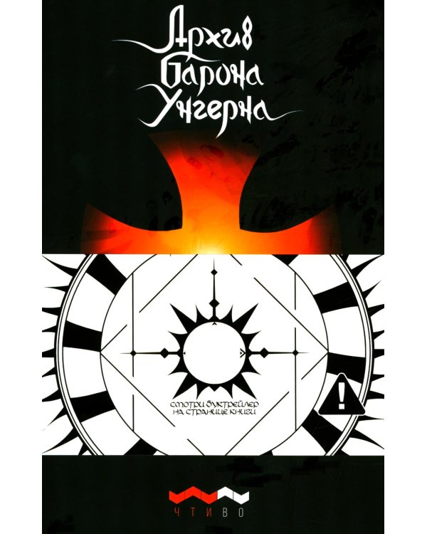 Архив барона Унгерна. 2-е изд., испр.и доп