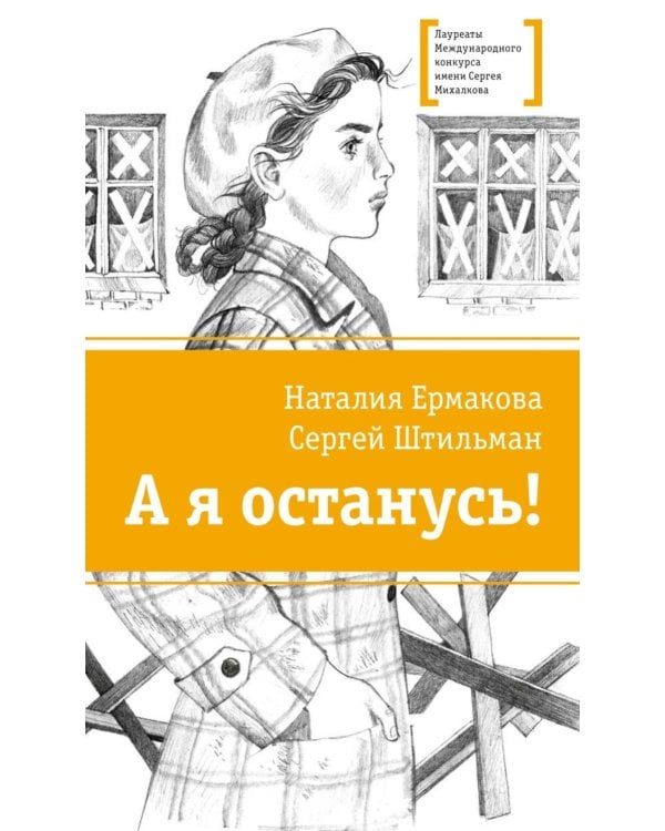 А я останусь!: повесть