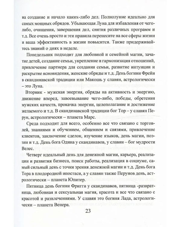 Рунический гримуар. Рунические ставы на все случаи жизни