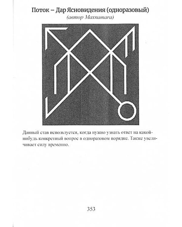 Рунический гримуар. Рунические ставы на все случаи жизни