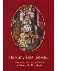 Помилуй мя, Боже... Для тех, кто готовится к Таинству Исповеди.