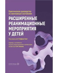 Расширенные реанимационные мероприятия у детей. Практическое руководство по неотложным состояниям