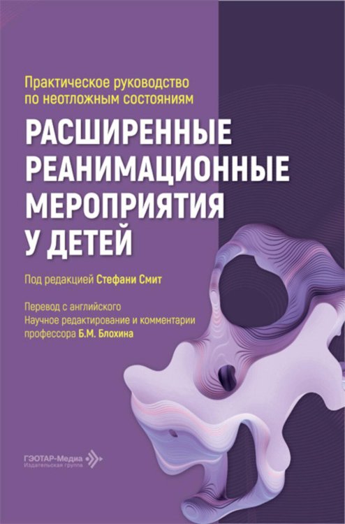 Обложка книги «Расширенные реанимационные мероприятия у детей. Практическое руководство по неотложным состояниям» — None, ISBN 9785970494844