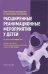 Обложка книги «Расширенные реанимационные мероприятия у детей. Практическое руководство по неотложным состояниям» — None, ISBN 9785970494844