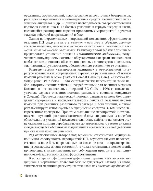 Первая помощь при ранениях, травмах и других неотложных состояниях в условиях мирного времени и в вооруженных конфликтах. 2-е изд., перераб.и доп