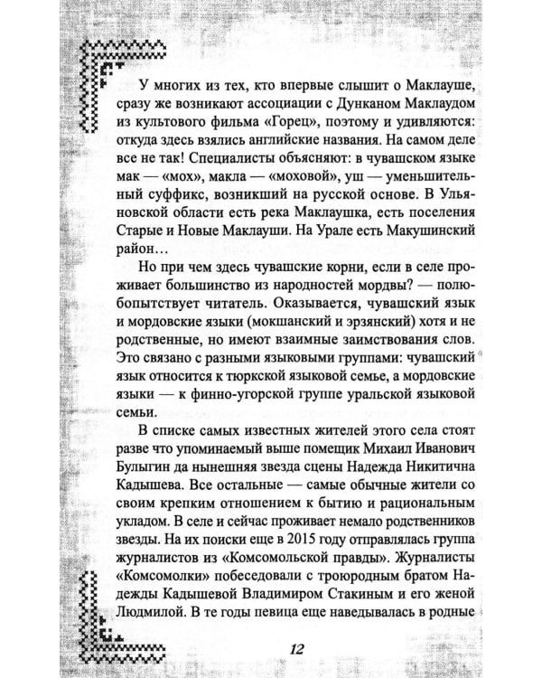 Надежда Кадышева. Ренессанс в кокошниках