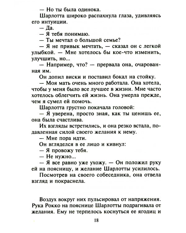 Сладкий плен искушения: роман