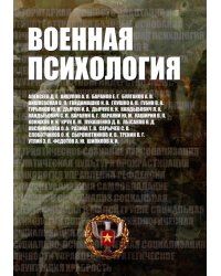 Военная психология. Военно-психологический словарь-справочник. 2-е изд., перераб. и доп