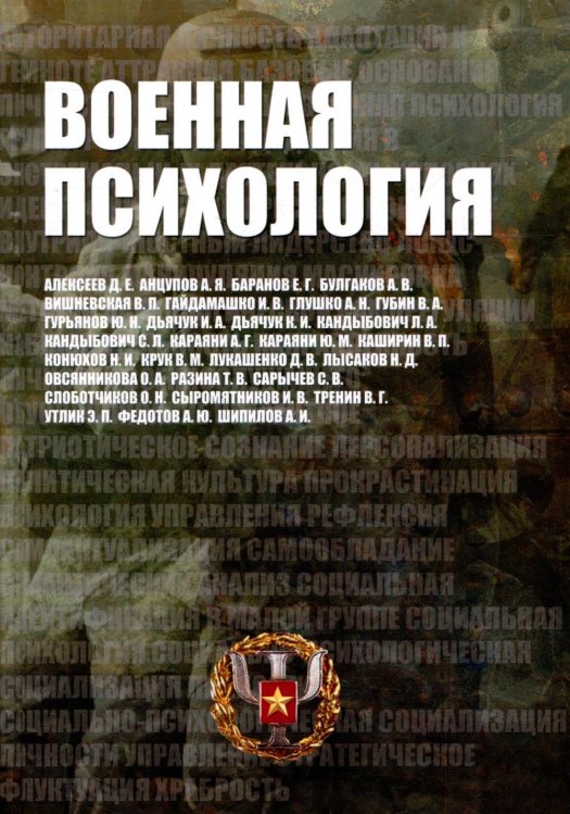 Военная психология. Военно-психологический словарь-справочник. 2-е изд., перераб. и доп