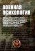 Военная психология. Военно-психологический словарь-справочник. 2-е изд., перераб. и доп