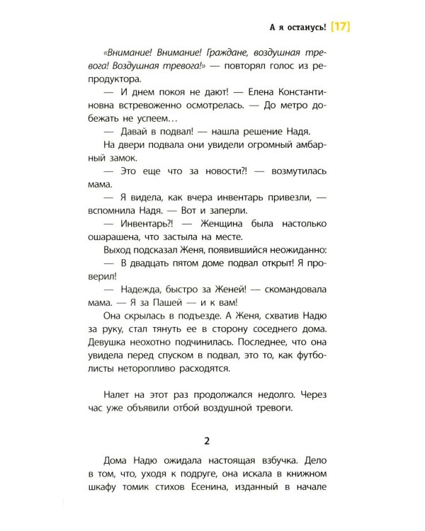 А я останусь!: повесть