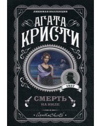 Смерть на Ниле