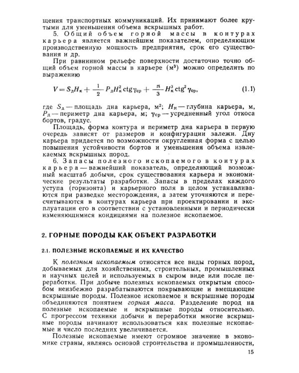Открытые горные работы. Ч. 1. Производственные процессы: Учебник
