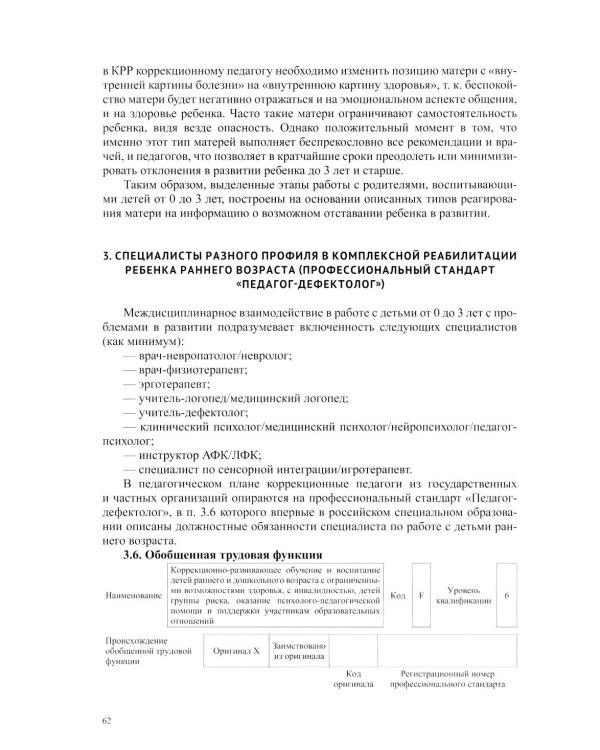 Дети от 0 до 3 лет в работе коррекционного педагога: междисциплинарный подход к диагност. отклон. в развитии и построен. программы коррек.-разв. Работ