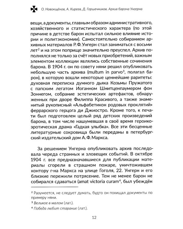 Архив барона Унгерна. 2-е изд., испр.и доп