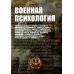 Военная психология. Военно-психологический словарь-справочник. 2-е изд., перераб. и доп