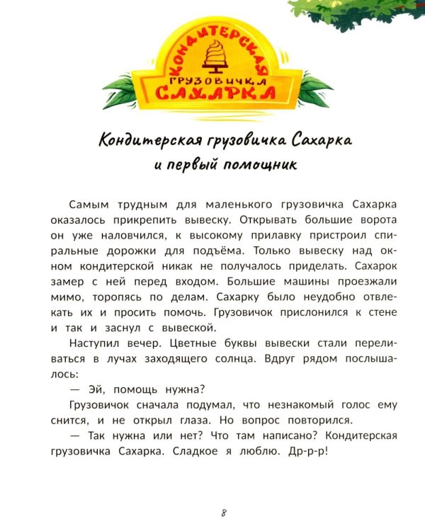 Кондитерская грузовичка Сахарка