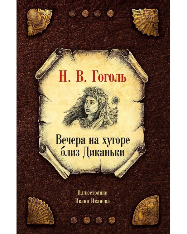 Вечера на хуторе близ Диканьки