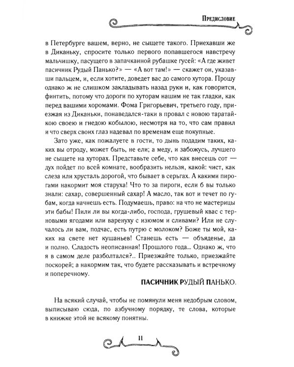 Вечера на хуторе близ Диканьки