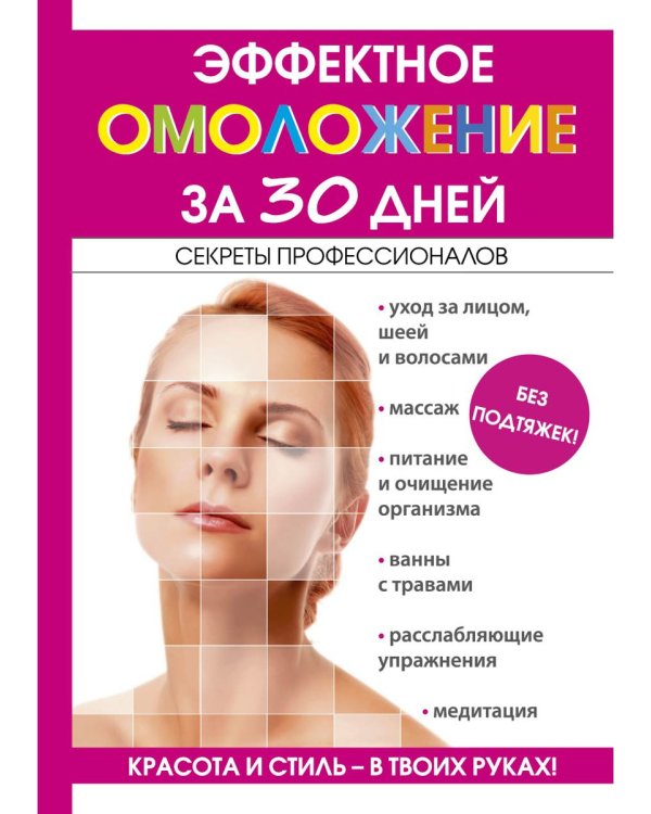 Эффектное омоложение за 30 дней