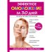 Эффектное омоложение за 30 дней
